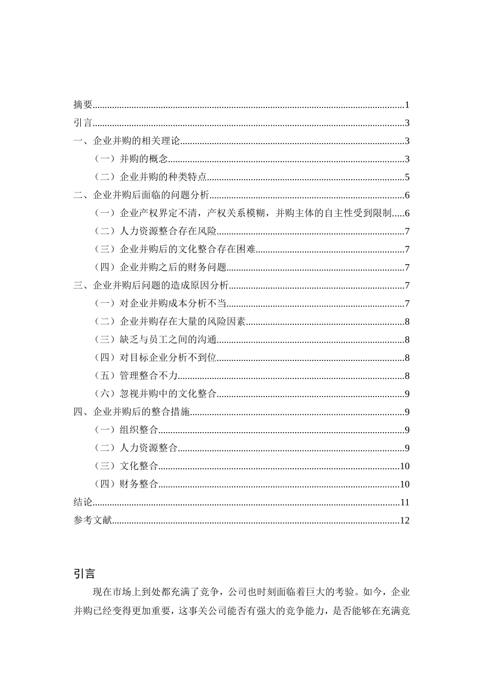 企业并购后的整合问题的研究分析 工商管理专业_第2页