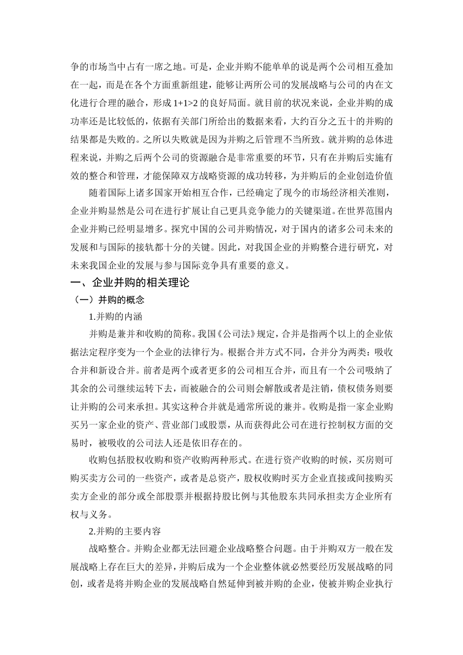 企业并购后的整合问题的研究分析 工商管理专业_第3页