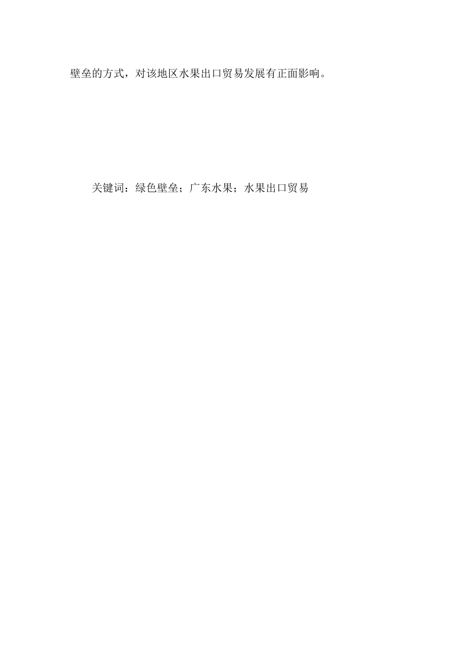 绿色壁垒对广东水果出口贸易的影响研究分析 国际贸易专业_第2页
