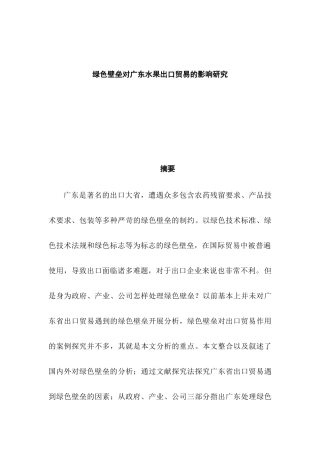绿色壁垒对广东水果出口贸易的影响研究分析 国际贸易专业