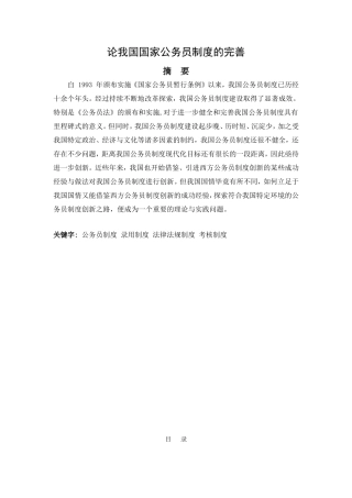 论我国国家公务员制度的完善分析研究 工商管理专业