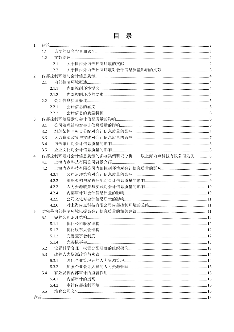 内部控制环境对会计信息质量的影响分析研究以上海内点科技有限公司为例  财务管理专业_第1页