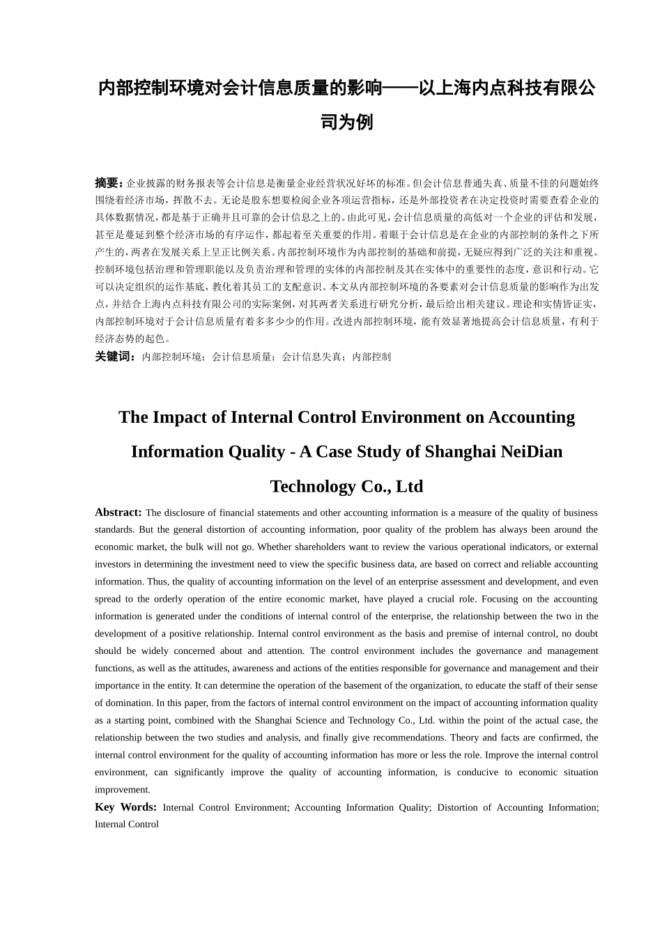 内部控制环境对会计信息质量的影响分析研究以上海内点科技有限公司为例  财务管理专业_第3页