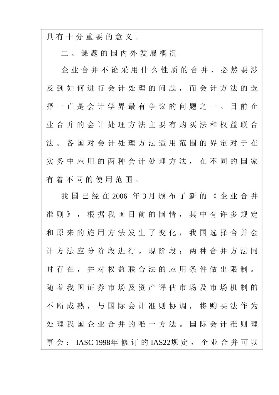 企业并购会计处理问题探讨分析研究  财务管理专业_第2页