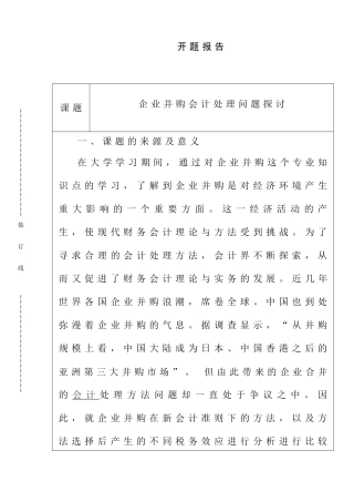 企业并购会计处理问题探讨分析研究  财务管理专业
