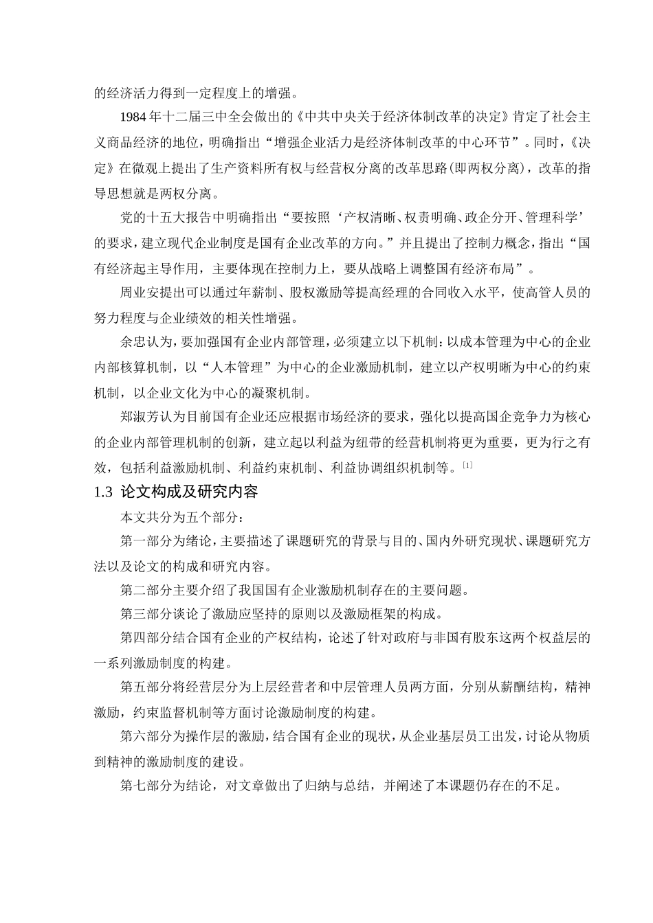 论我国国有企业激励框架的构建分析研究 工商管理专业_第2页