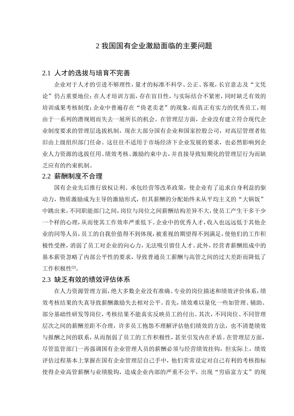 论我国国有企业激励框架的构建分析研究 工商管理专业_第3页