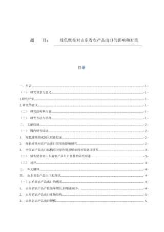 绿色壁垒对山东省农产品出口的影响和对策分析研究 国际贸易专业