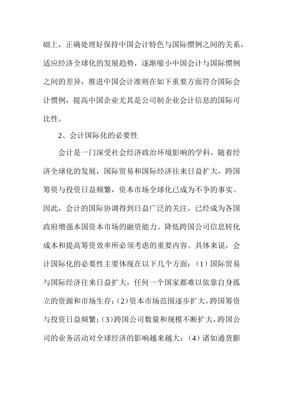 论我国会计的国际化分析研究 财务管理专业_第2页