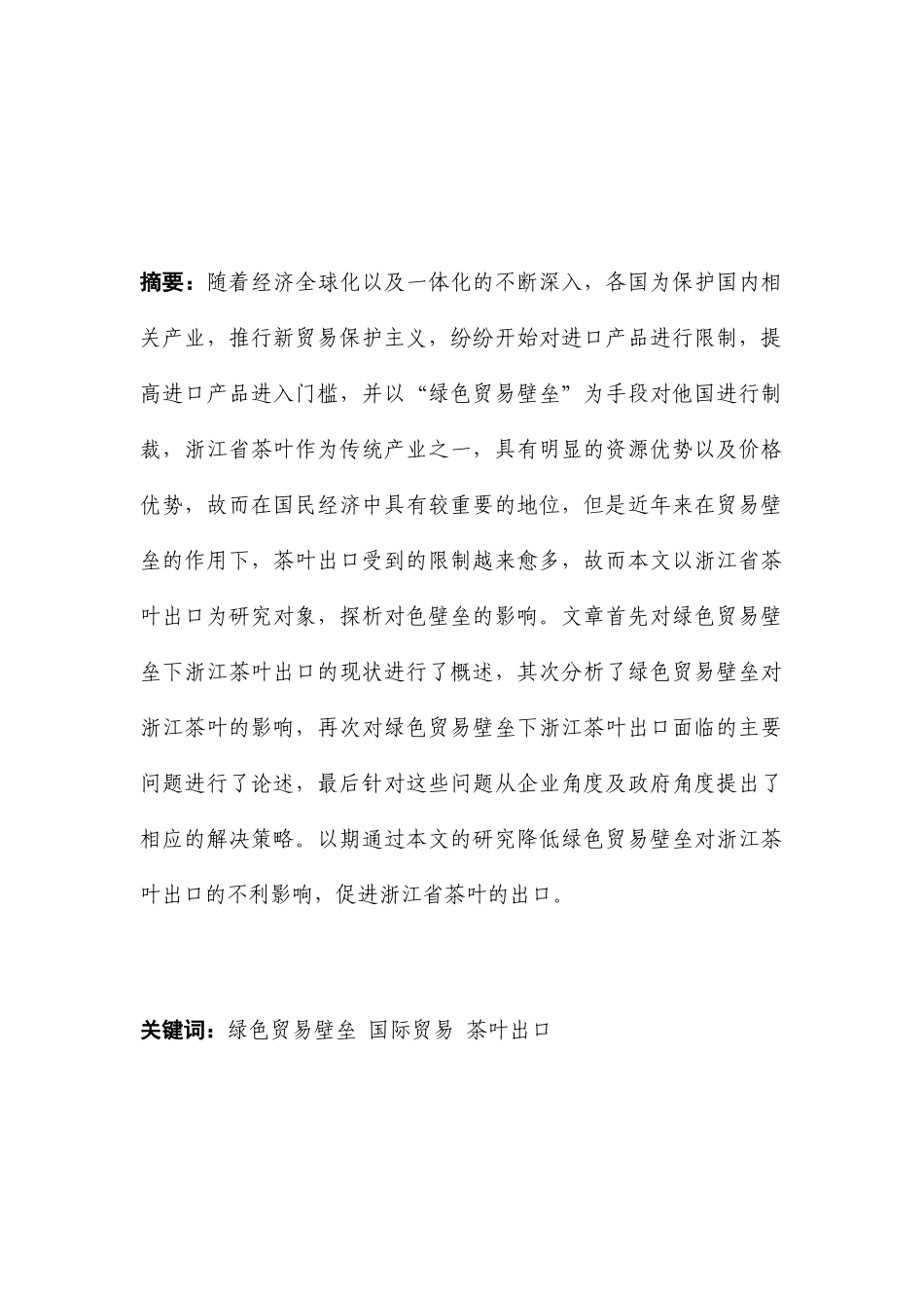 绿色壁垒对浙江省茶叶出口的影响与对策研究分析国际贸易专业_第1页
