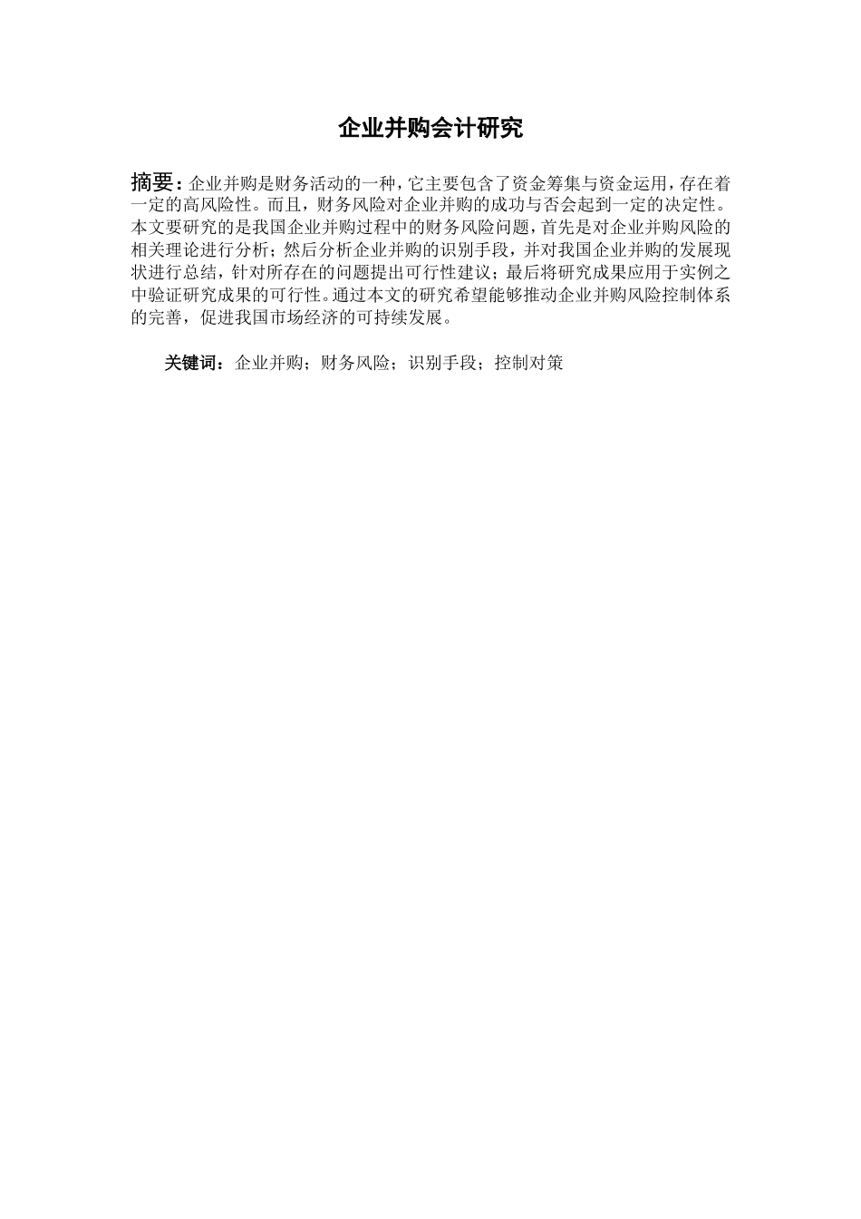 企业并购会计研究分析  会计学专业_第1页