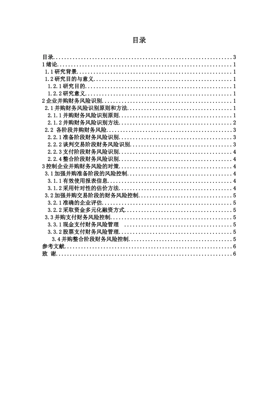 企业并购会计研究分析  会计学专业_第3页