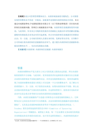 内部控制及信息披露概分析研究  计算机专业