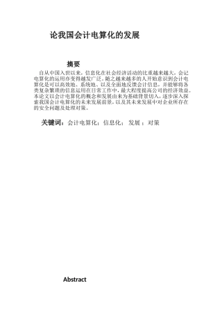 论我国会计电算化的发展分析研究 财务管理专业
