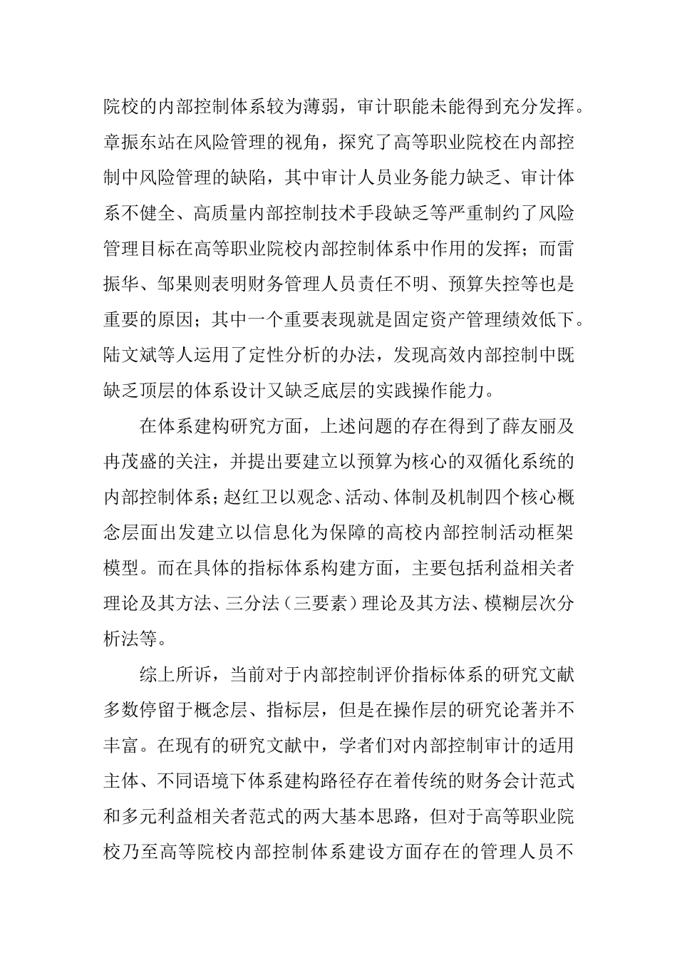 内部控制评价视角下高职院校内部控制体系建设研究分析 工商管理专业_第3页