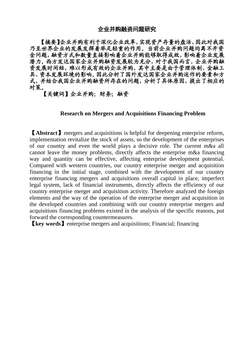 企业并购融资问题研究分析  金融学专业_第1页