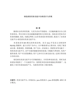 绿色厨房美食交流平台的设计与实现分析研究 计算机专业