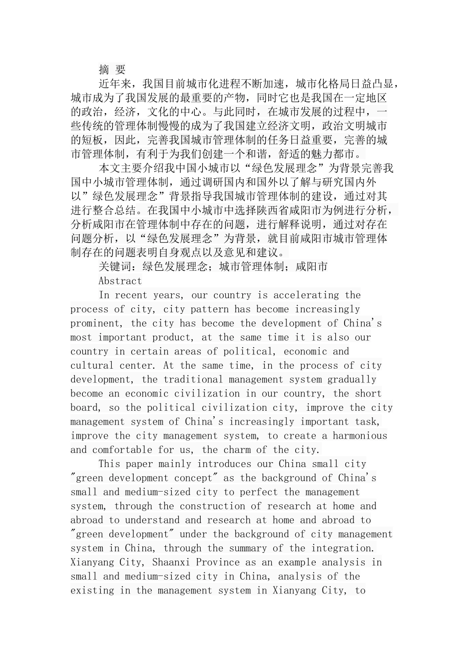 绿色发展理念”背景下的中小城市管理体制研究分析 行政管理专业_第1页