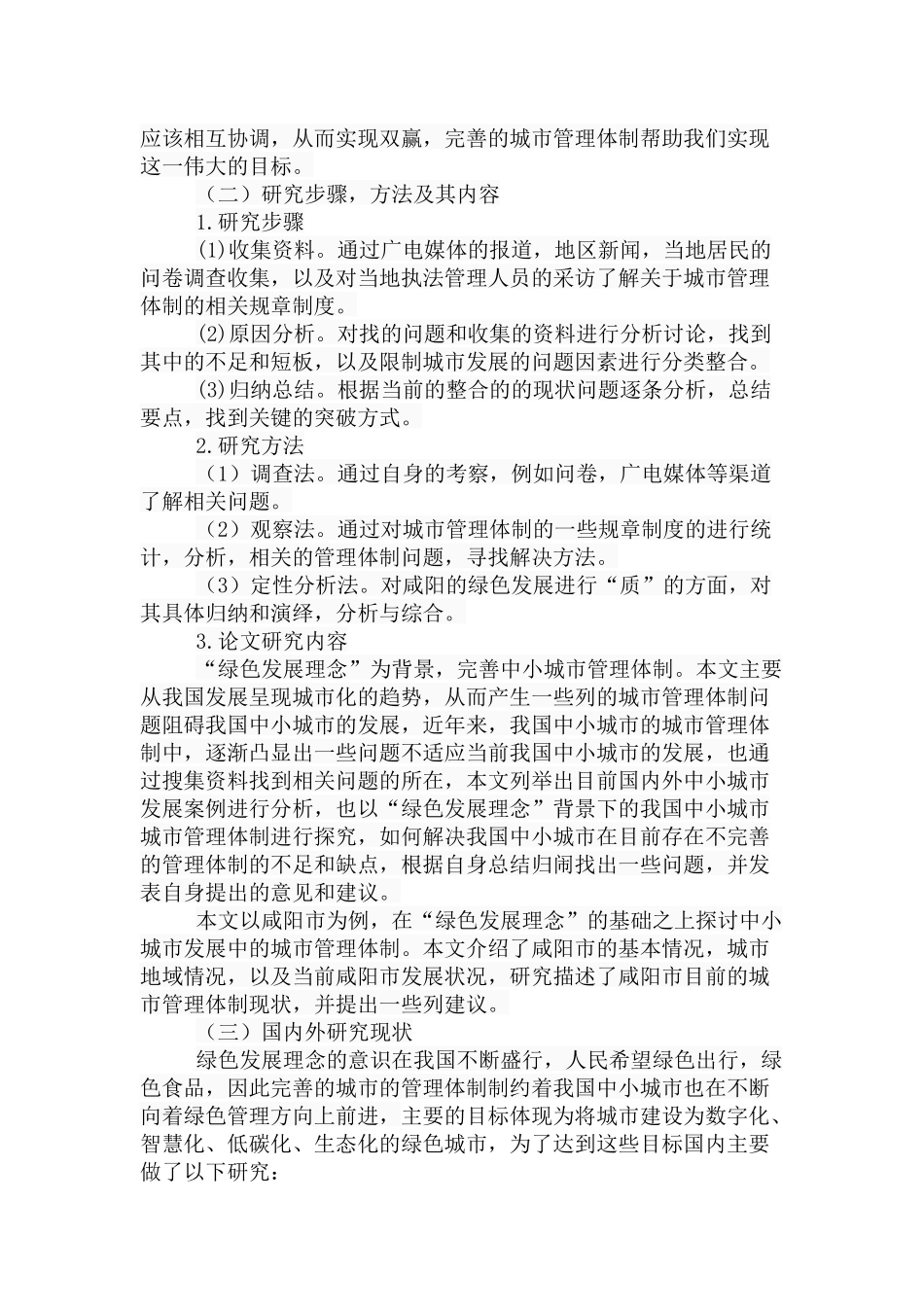 绿色发展理念”背景下的中小城市管理体制研究分析 行政管理专业_第3页