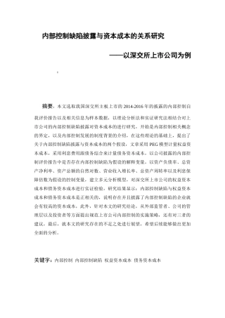 内部控制缺陷披露与资本成本的关系研究分析 工商管理专业