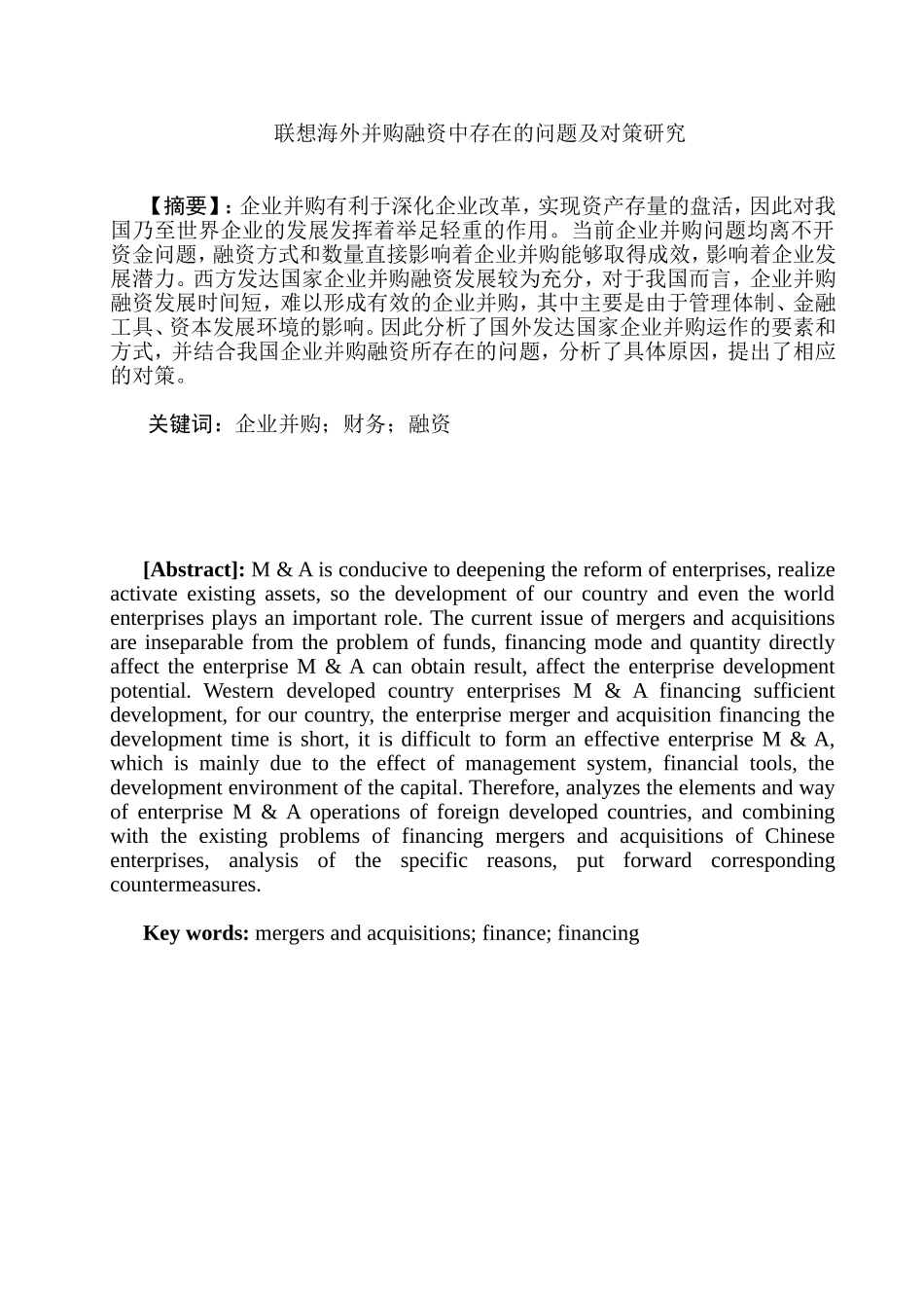 企业并购融资问题研究—以联想并购 IBM PC业务为例 财务管理专业_第1页