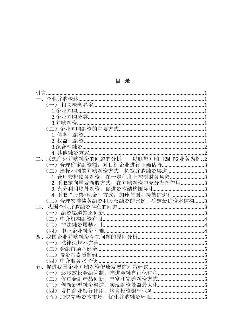 企业并购融资问题研究—以联想并购 IBM PC业务为例 财务管理专业_第2页