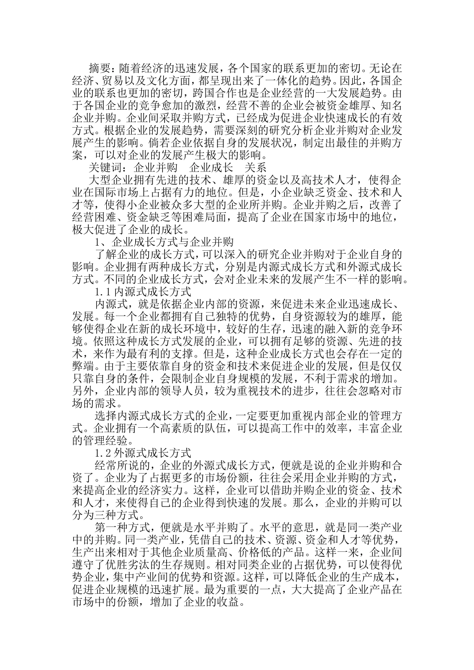 企业并购与企业成长关系分析研究 工商管理专业_第2页