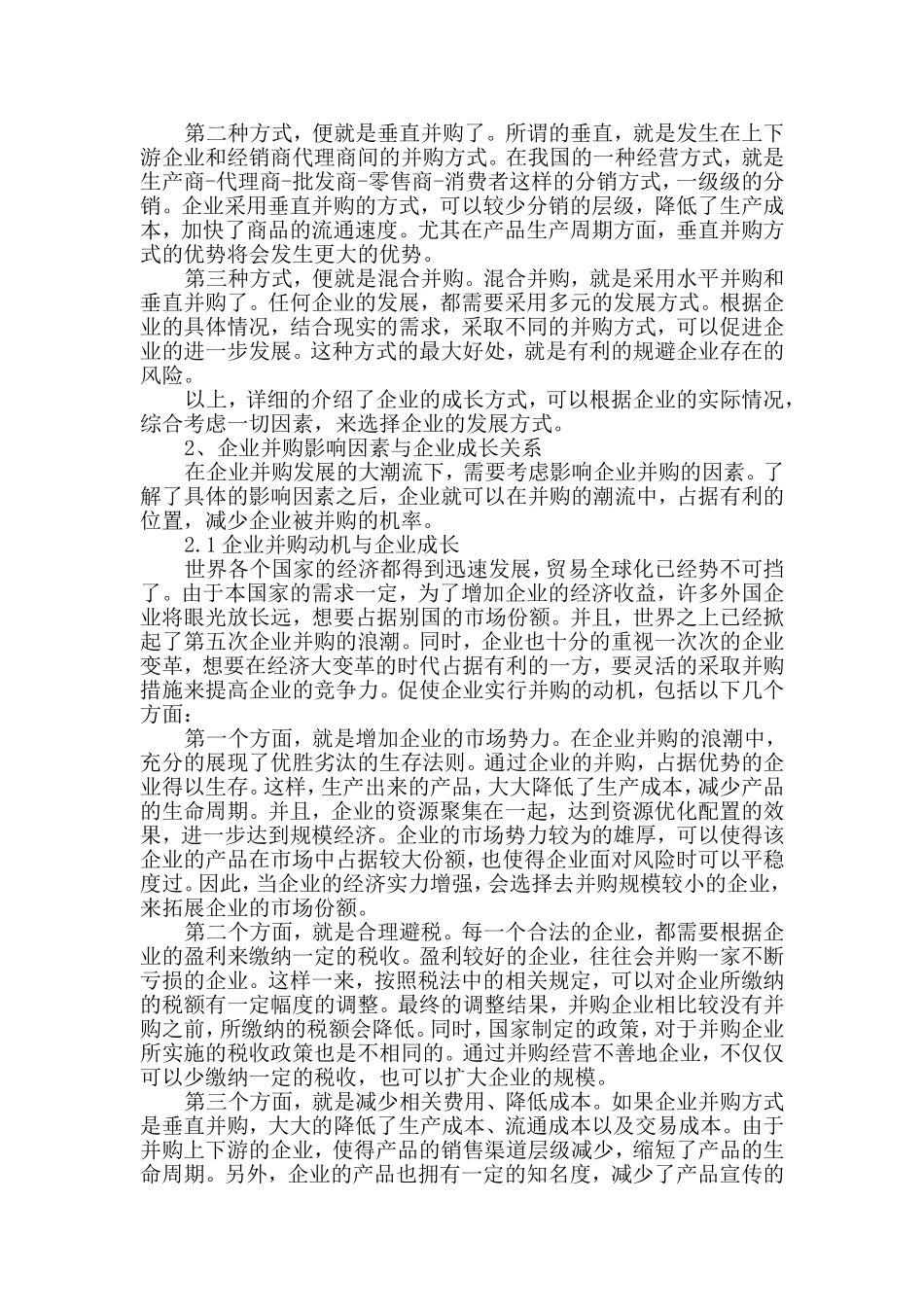 企业并购与企业成长关系分析研究 工商管理专业_第3页