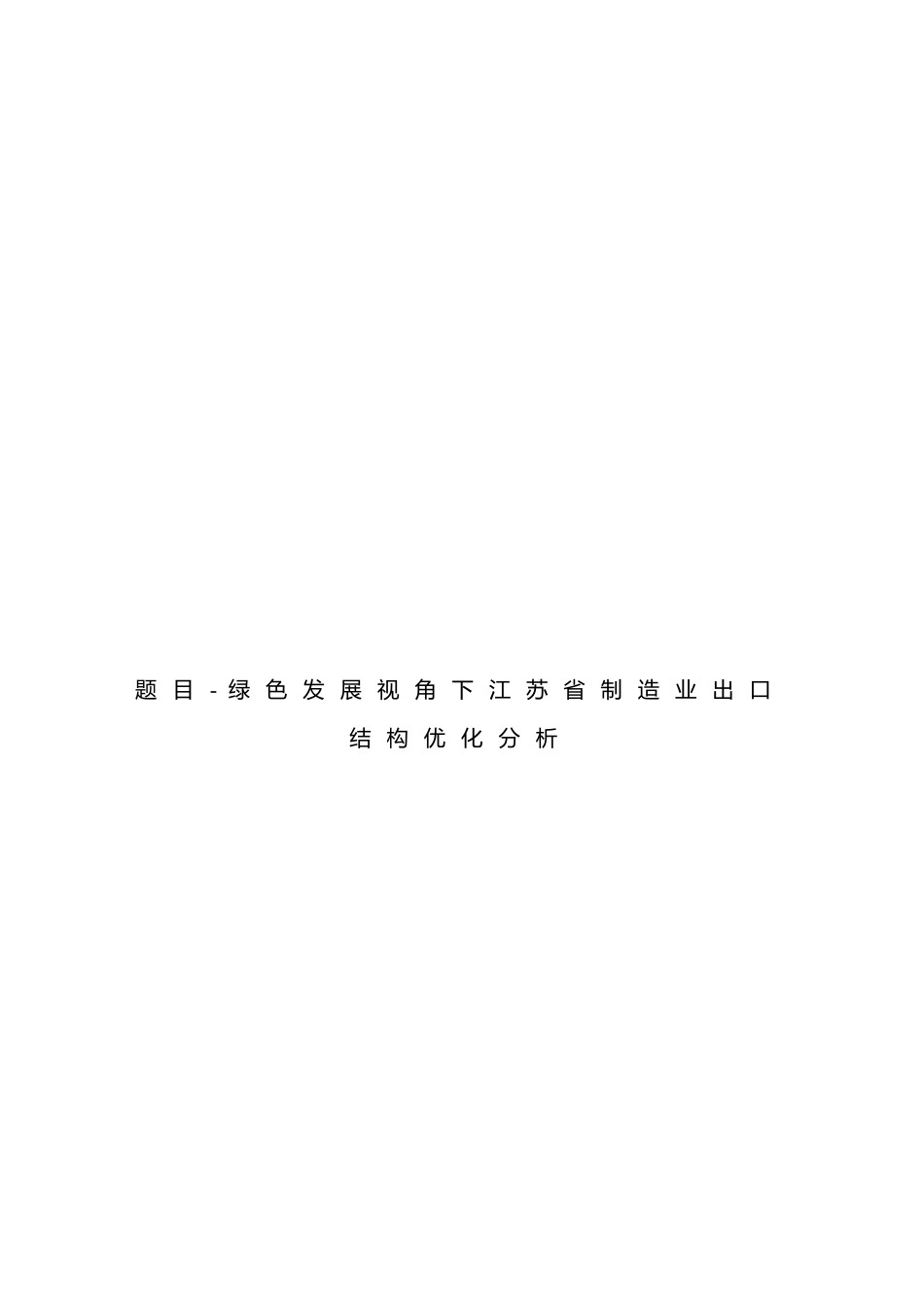 绿色发展视角下江苏省制造业出口结构优化分析研究 国际贸易专业_第1页