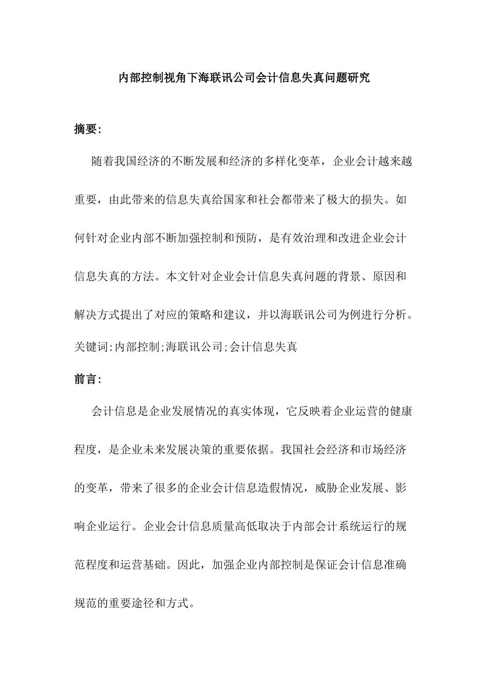 内部控制视角下海联讯公司会计信息失真问题研究分析 财务管理专业_第1页