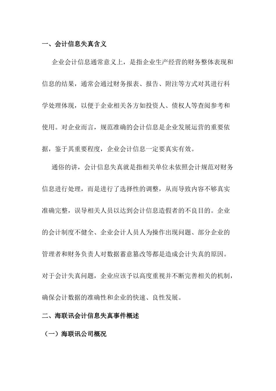 内部控制视角下海联讯公司会计信息失真问题研究分析 财务管理专业_第2页