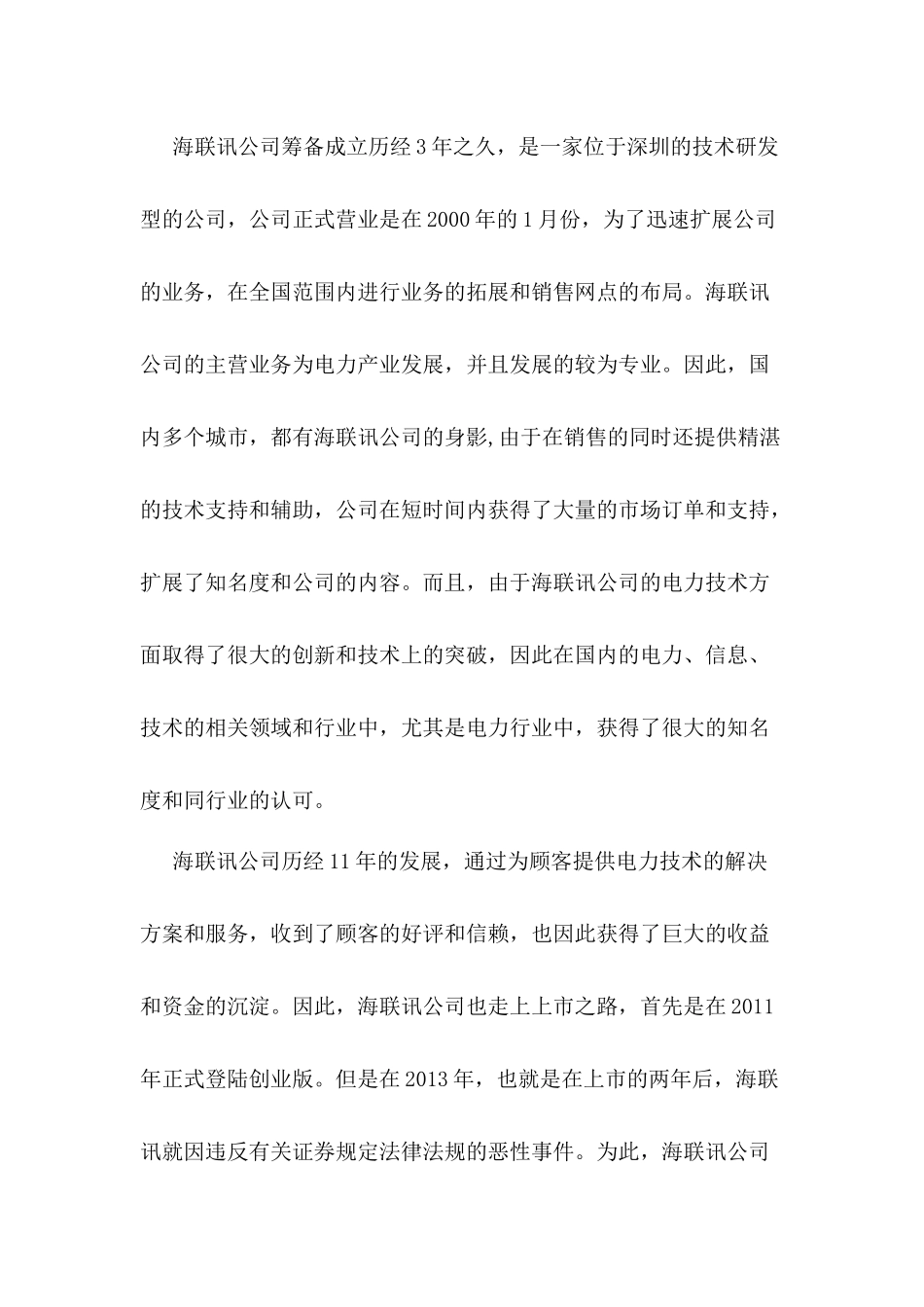 内部控制视角下海联讯公司会计信息失真问题研究分析 财务管理专业_第3页
