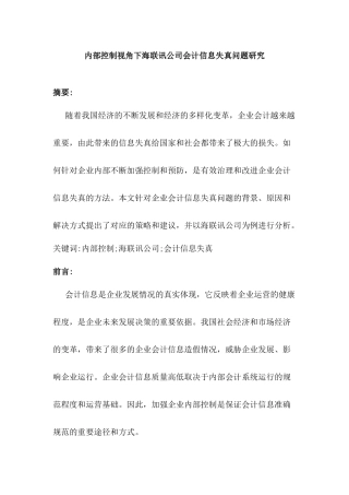 内部控制视角下海联讯公司会计信息失真问题研究分析 财务管理专业