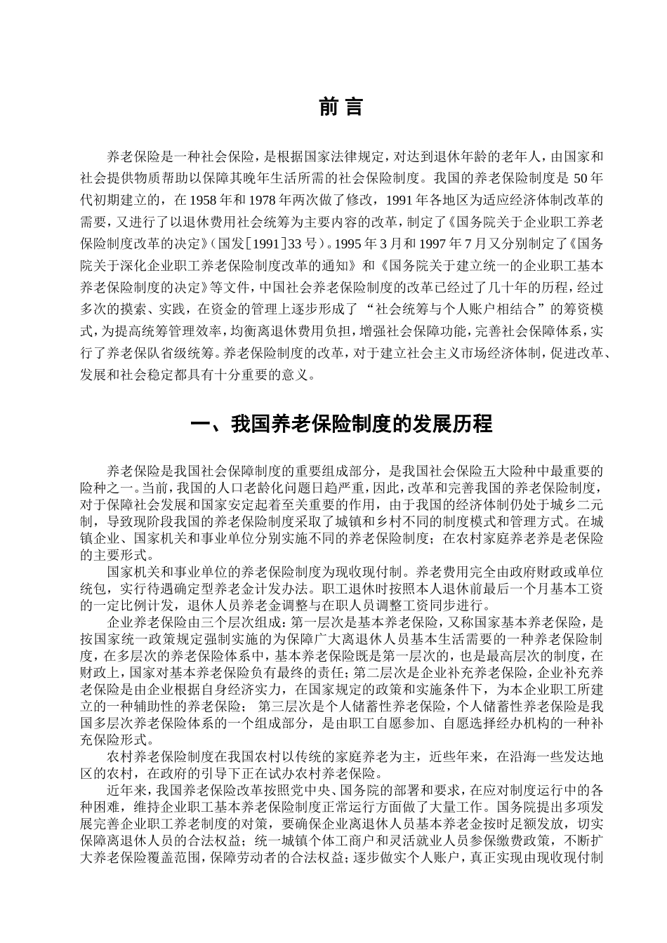 论我国基本养老保险制度的完善与改革分析研究 法学专业_第3页