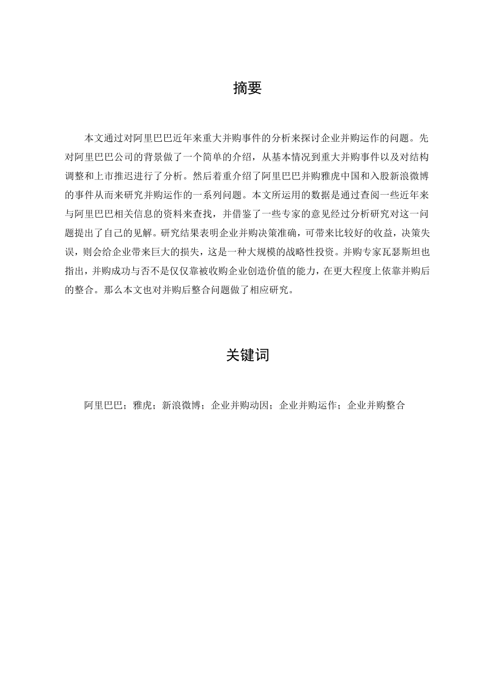 企业并购运作分析研究基于对阿里巴巴近年来并购事件的分析  工商管理专业_第1页