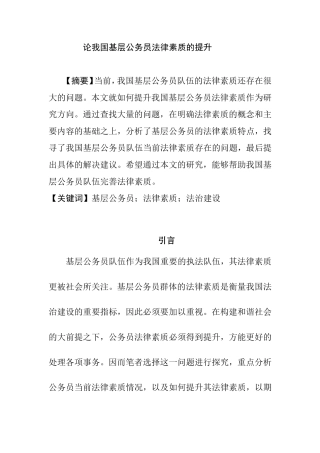 论我国基层公务员法律素质的提升分析研究 法学专业