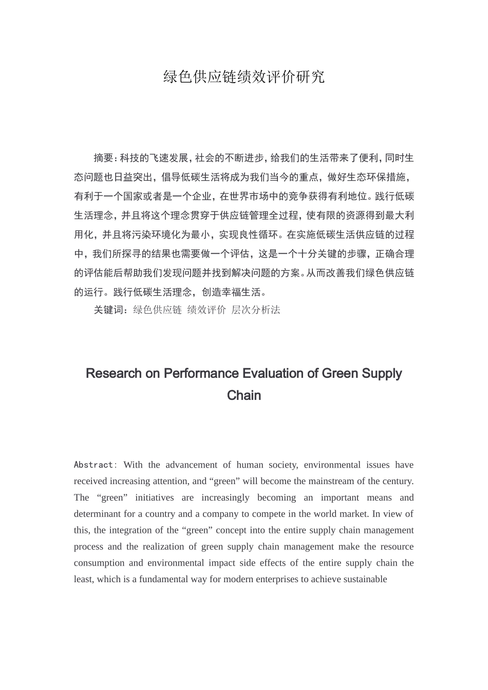 绿色供应链绩效评价研究分析 人力资源管理专业_第1页