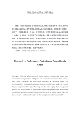 绿色供应链绩效评价研究分析 人力资源管理专业