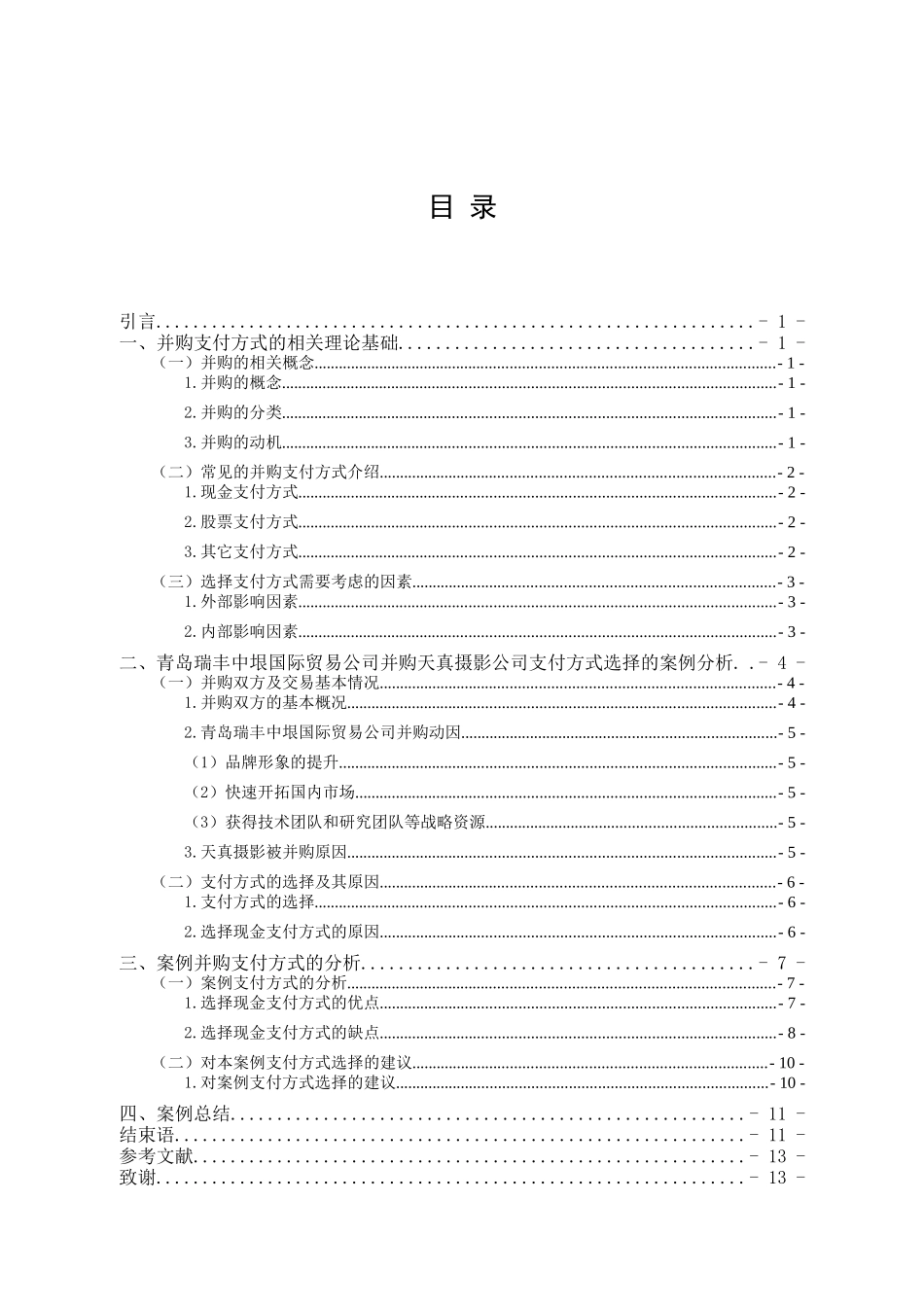 企业并购支付方式的选择研究分析以青岛瑞丰中垠国际贸易公司为例   财务管理专业_第2页