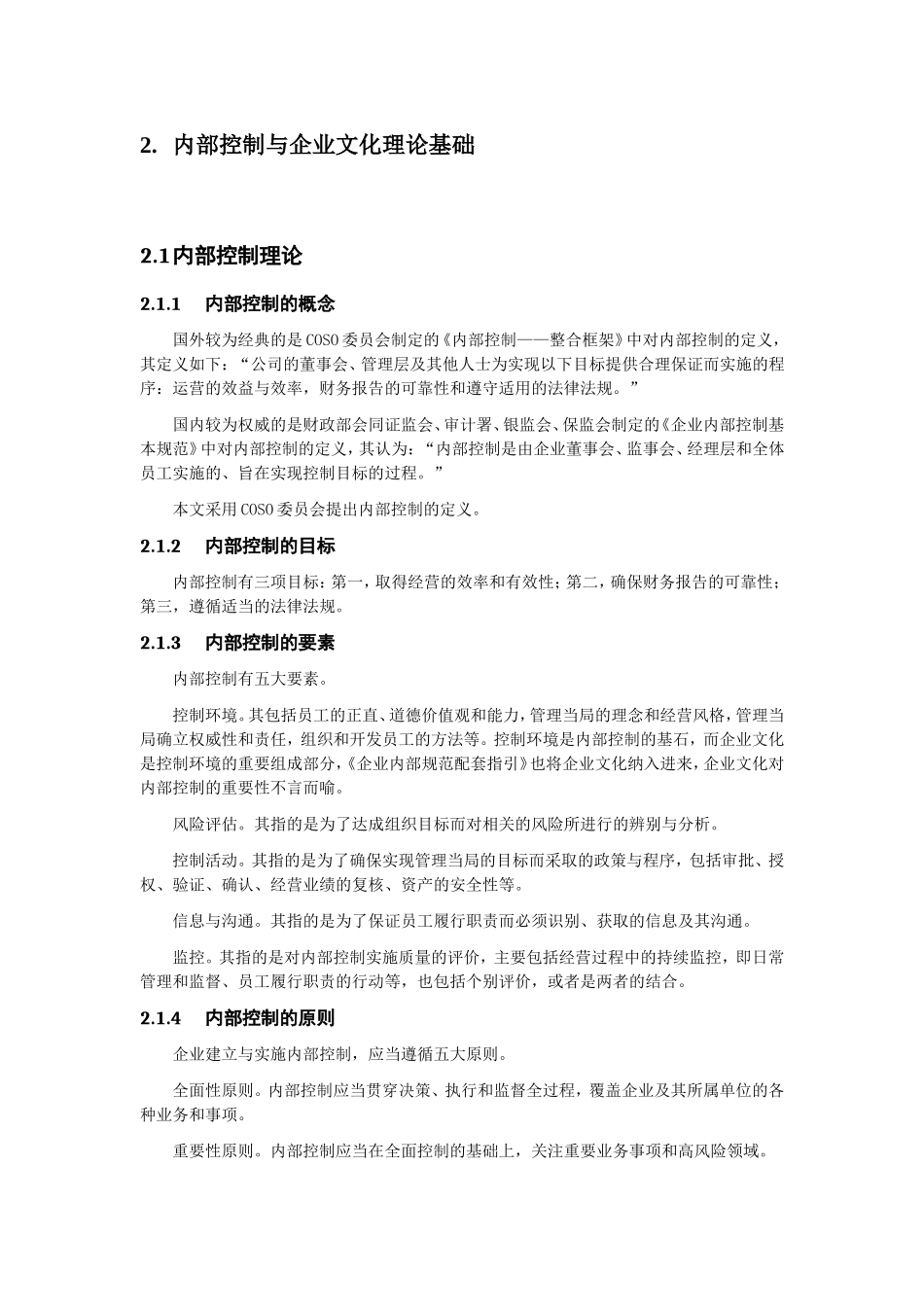 内部控制应用指引第5号企业文化运用问题研究分析 工商管理专业_第3页