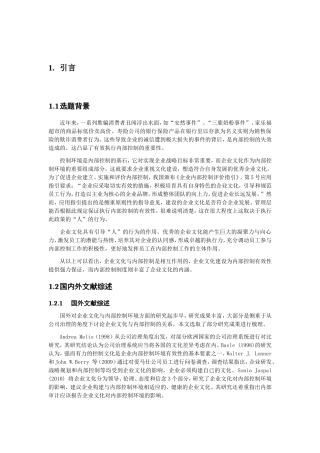 内部控制应用指引第5号企业文化运用问题研究分析 工商管理专业