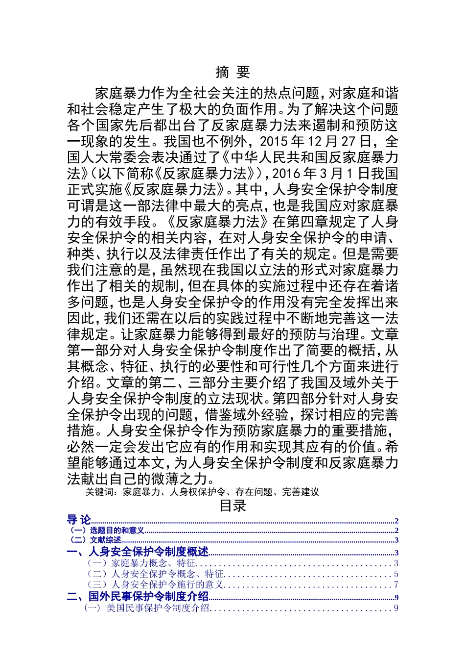 论我国家庭暴力防治法中的人身安全保护令制度分析研究 法学专业_第1页