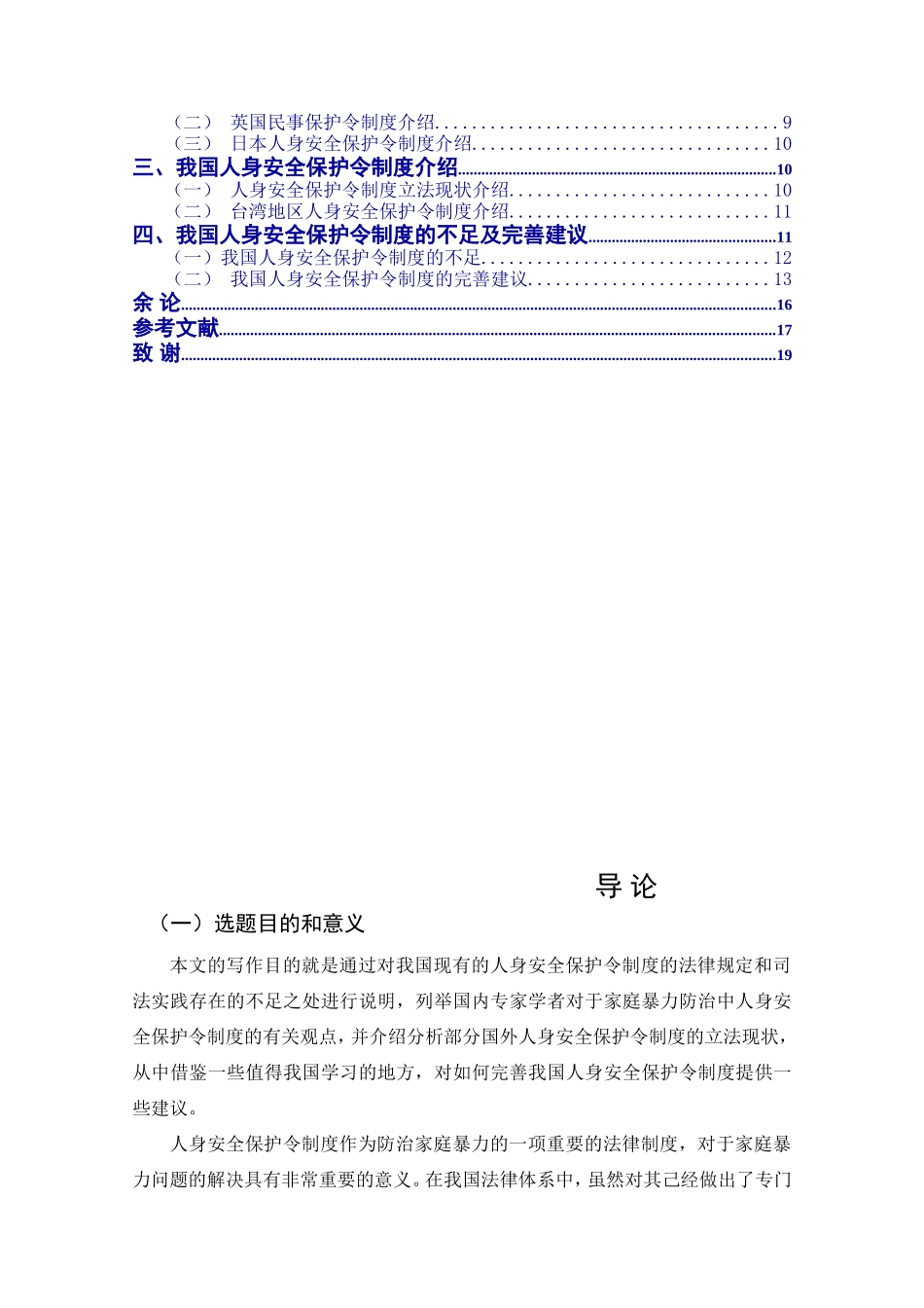 论我国家庭暴力防治法中的人身安全保护令制度分析研究 法学专业_第2页