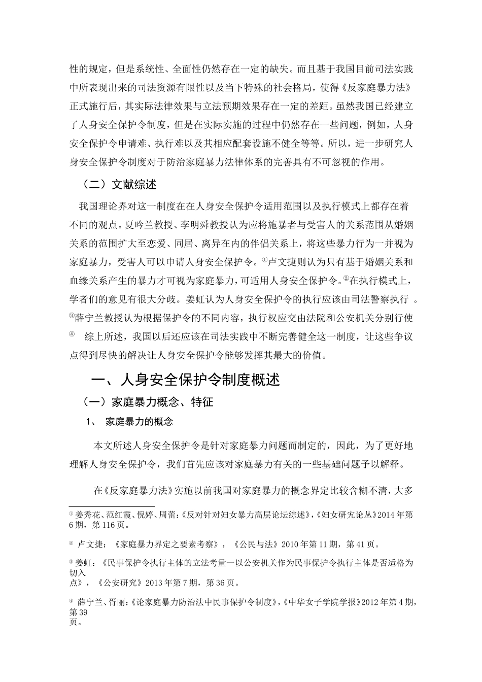 论我国家庭暴力防治法中的人身安全保护令制度分析研究 法学专业_第3页