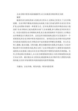 企业并购中财务风险规避研究分析以万向集团并购菲斯克为例  会计学专业