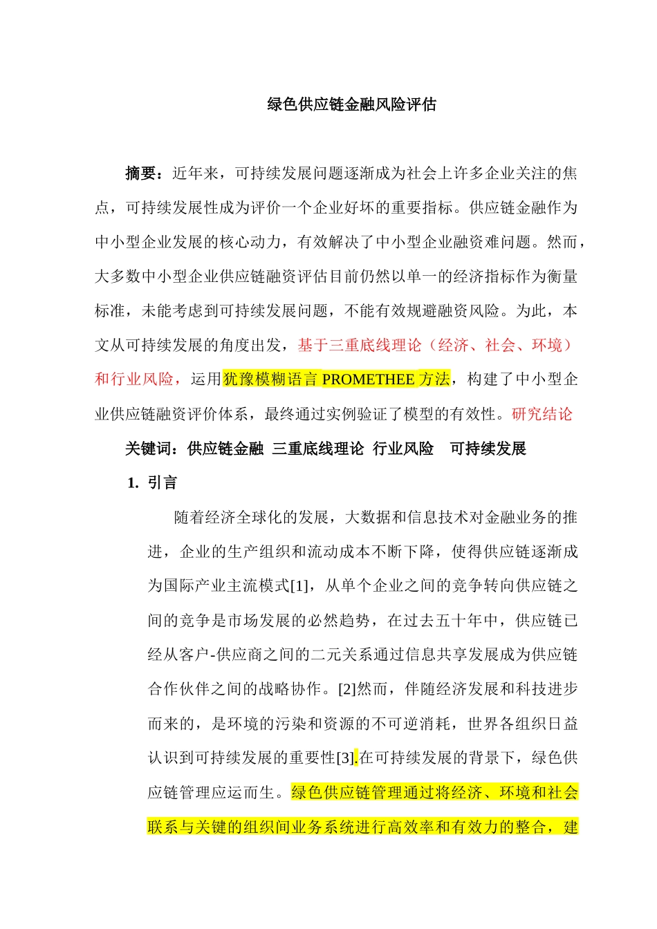 绿色供应链金融风险评估分析研究 财务管理专业_第1页