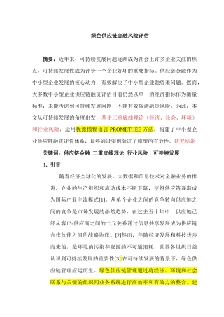 绿色供应链金融风险评估分析研究 财务管理专业