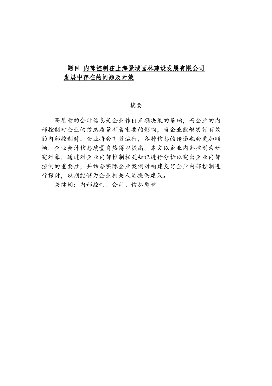 内部控制与会计信息质量分析研究 财务管理专业_第1页