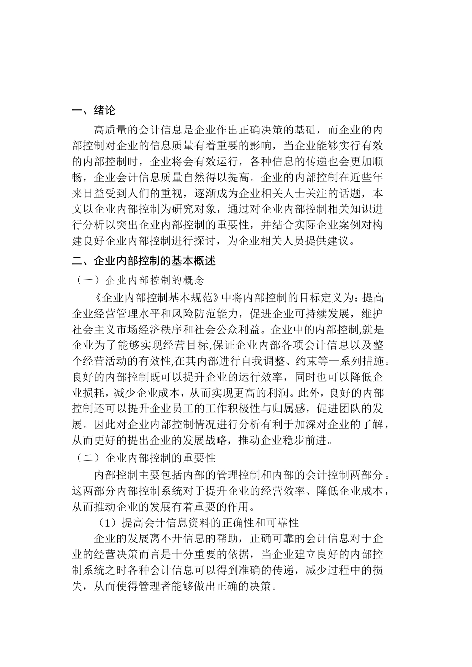 内部控制与会计信息质量分析研究 财务管理专业_第2页