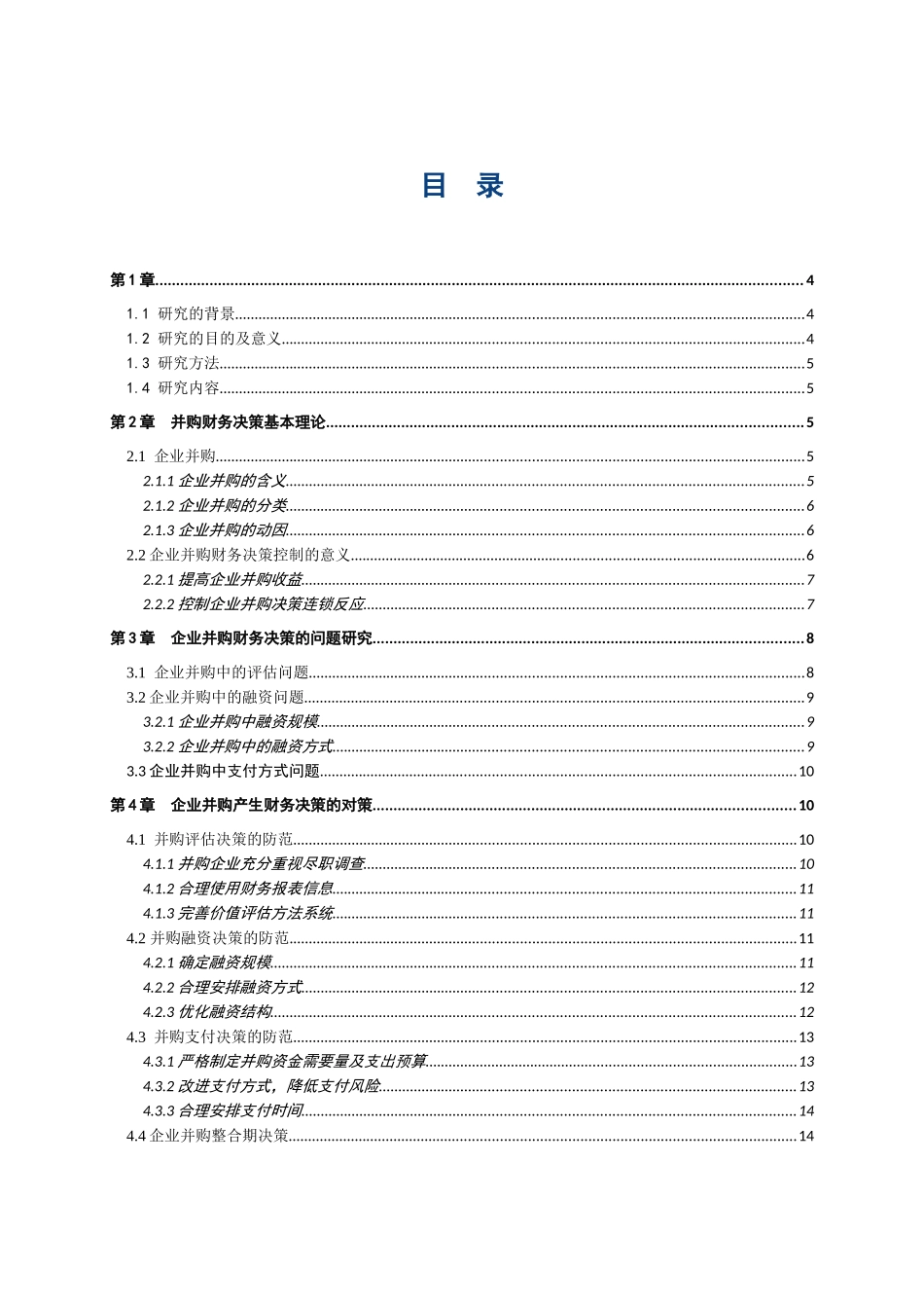 企业并购中财务决策问题研究分析 会计学专业_第1页